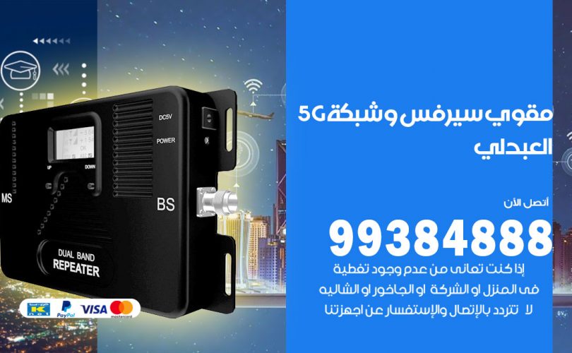 مقوي شبكة 5g العبدلي
