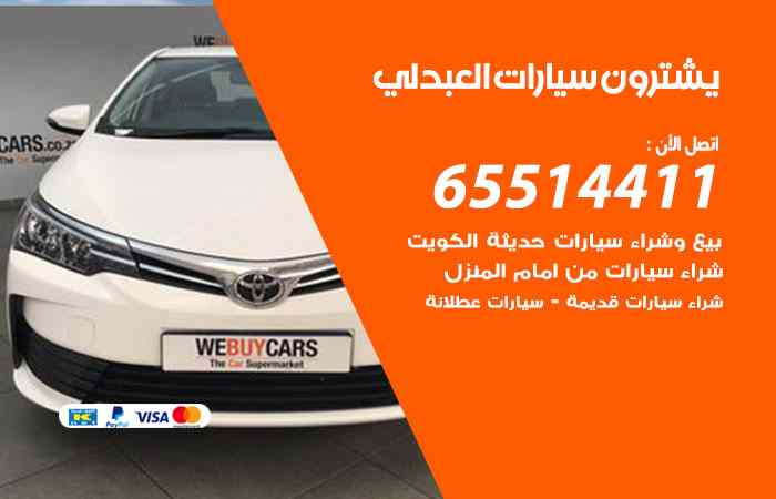 شراء وبيع سيارات العبدلي