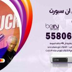 موزع بين سبورت العبدلي / 50007022 / تجديد اشتراك بي ان bein sport