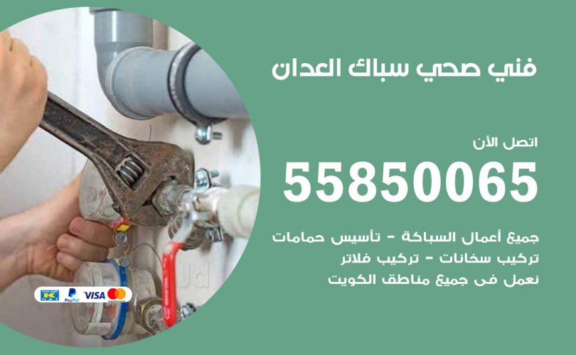 فني صحي العدان