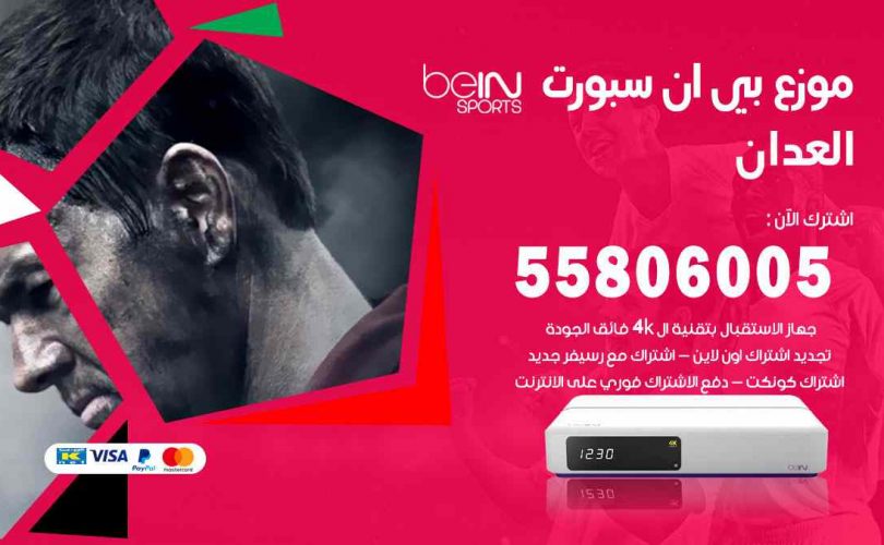موزع بين سبورت العدان