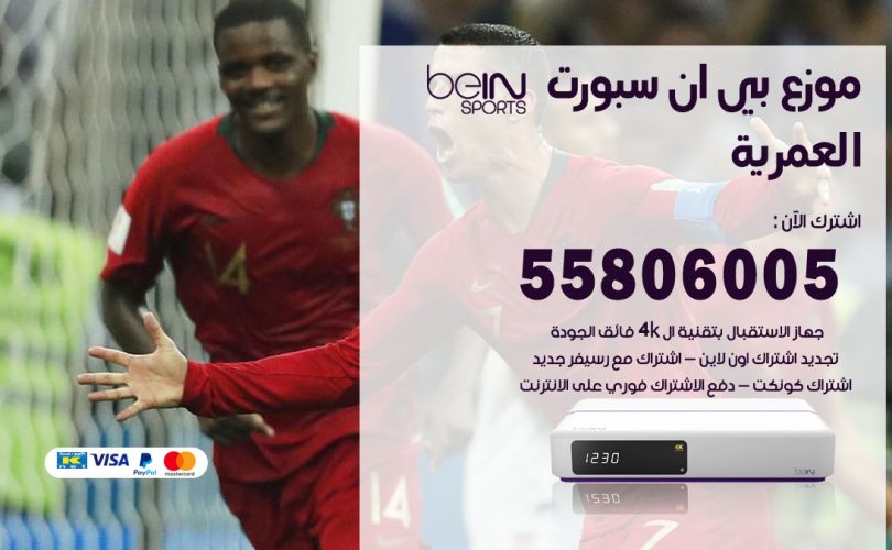 موزع بي ان سبورت العمرية