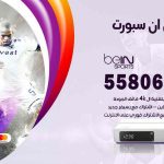 موزع بين سبورت العيون / 50007022 / تجديد اشتراك بي ان bein sport