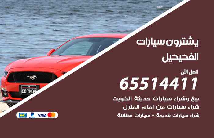شراء وبيع سيارات الفحيحيل