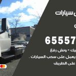 رقم ونش الفحيحيل / 55773600‬ / ونش كرين سطحة نقل سحب سيارات