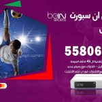 موزع بين سبورت الفحيحيل / 50007022 / تجديد اشتراك بي ان bein sport