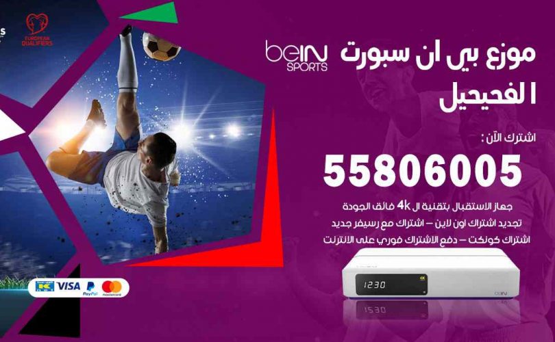 موزع بين سبورت الفحيحيل