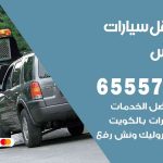 رقم ونش الفردوس / 55773600‬ / ونش كرين سطحة نقل سحب سيارات