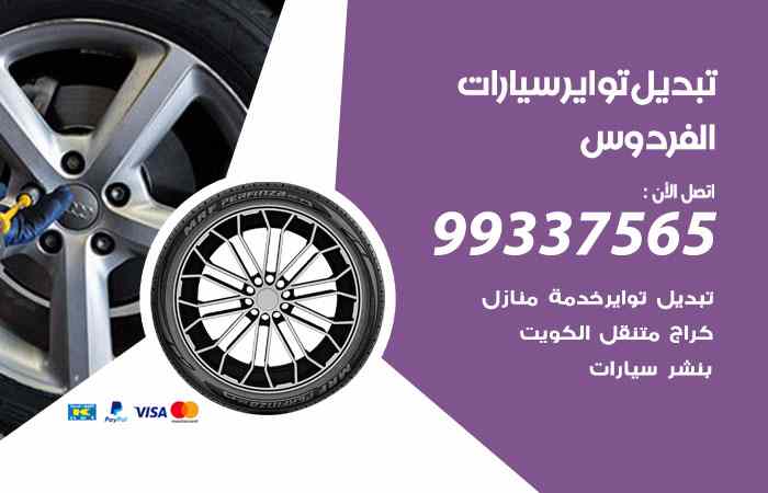 تبديل تواير السيارات الفردوس