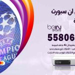 موزع بين سبورت المنطقة الرابعة / 50007022 / تجديد اشتراك بي ان bein sport