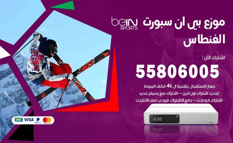 موزع بين سبورت الفنطاس