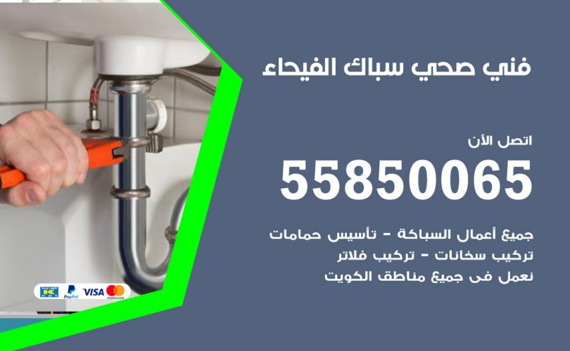 فني صحي الفيحاء