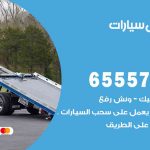 رقم ونش الفيحاء / 55773600‬ / ونش كرين سطحة نقل سحب سيارات