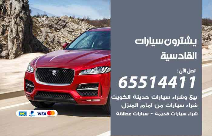 شراء وبيع سيارات القادسية