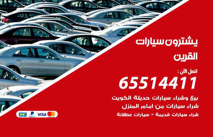شراء وبيع سيارات القرين