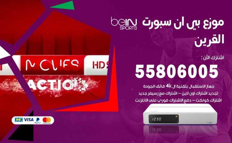 موزع بين سبورت القرين