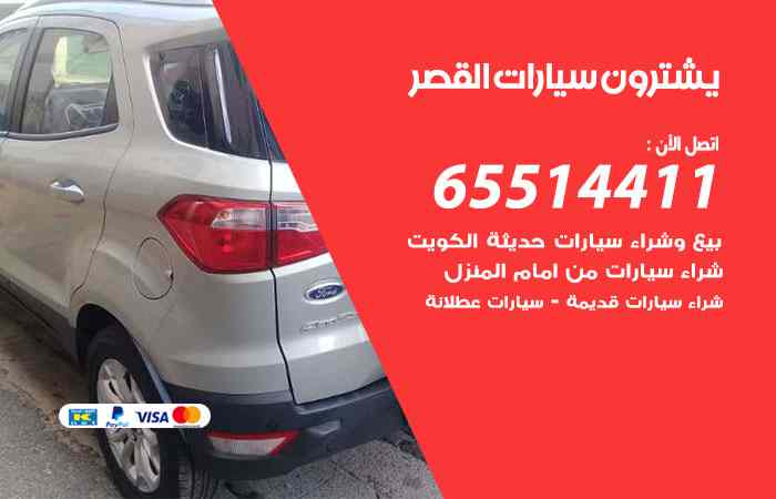 شراء وبيع سيارات القصر