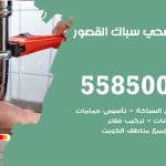 فني صحي القصور / 55850065 / معلم صحي سباك