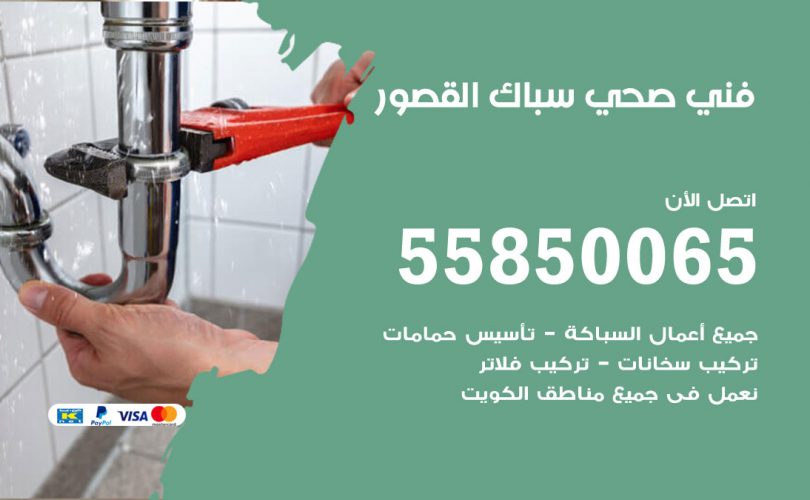 فني صحي القصور