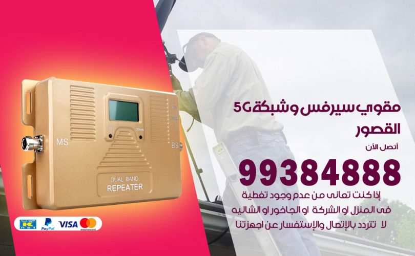 مقوي شبكة 5g القصور