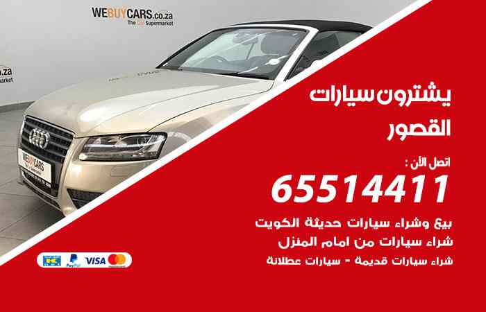 شراء وبيع سيارات القصور