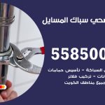 فني صحي المسايل / 55850065 / معلم صحي سباك