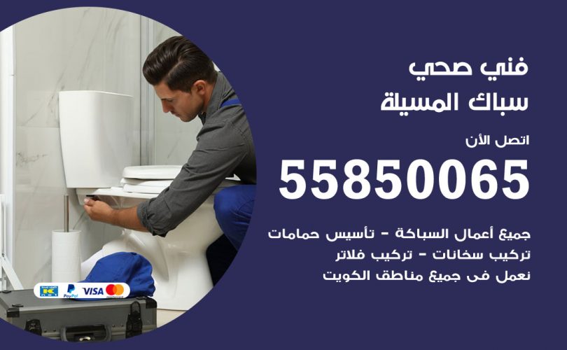 فني صحي المسيلة