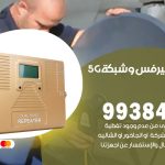 مقوي شبكة 5g المطلاع / 99384888 / مقوي سيرفس 5g