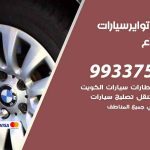 تبديل تواير السيارات المطلاع / 55773600‬ / كراج تبديل إطارات سيارات