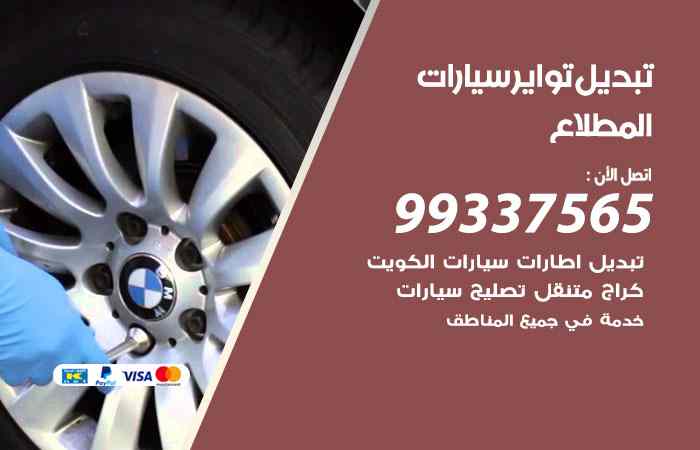 تبديل تواير السيارات المطلاع