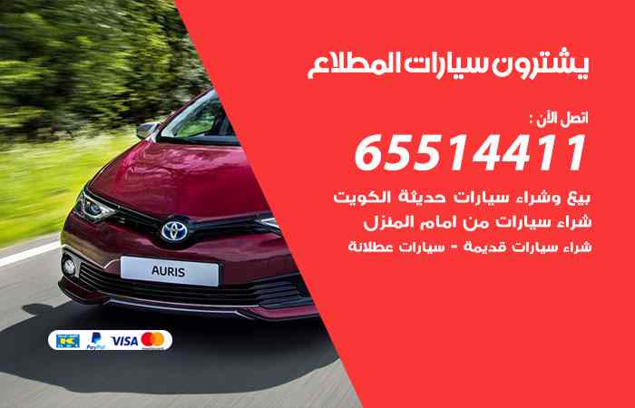 شرشراء وبيع سيارات المطلاع اء وبيع سيارات المطلاع