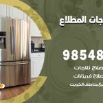 فني ثلاجات هندي المطلاع / 98548488 / فني تصليح ثلاجات فريزرات برادات مع الكفالة