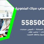 فني صحي المنصورية / 55850065 / معلم صحي سباك