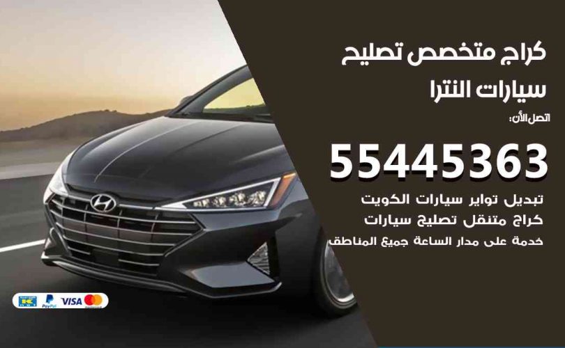 كراج تصليح النترا الكويت