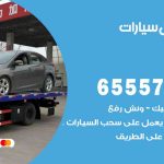 رقم ونش النزهة / 55773600‬ / ونش كرين سطحة نقل سحب سيارات