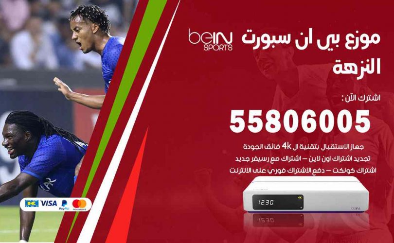 موزع بين سبورت النزهة