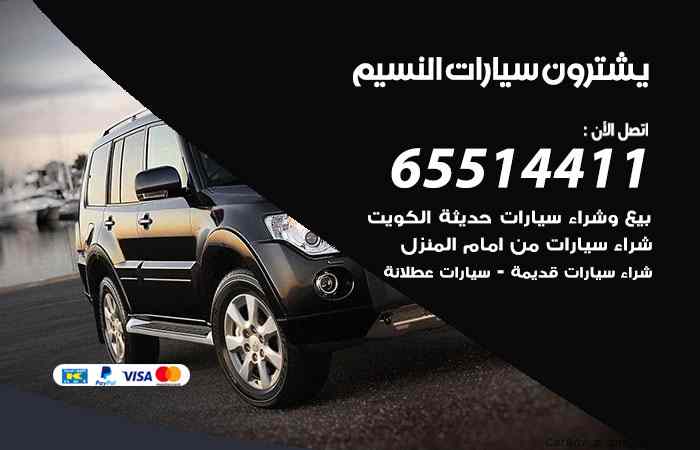 شراء وبيع سيارات النسيم