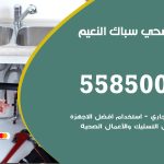 فني صحي النعيم / 55850065 / معلم صحي سباك