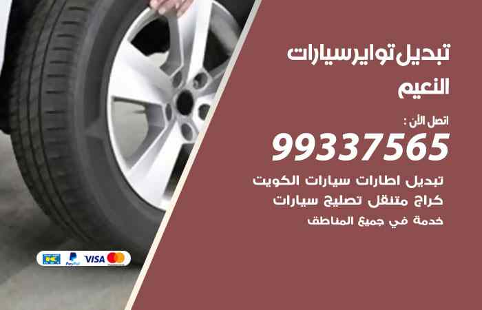 تبديل تواير السيارات النعيم