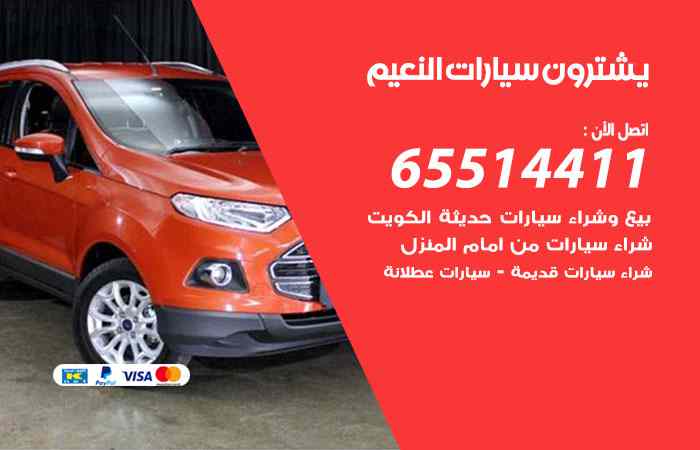 شراء وبيع سيارات النعيم