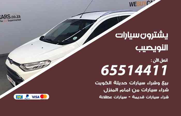 شراء وبيع سيارات النويصيب