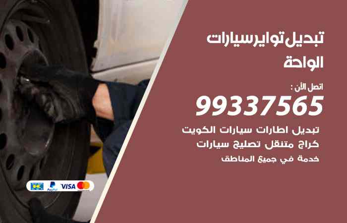 تبديل تواير السيارات الواحة