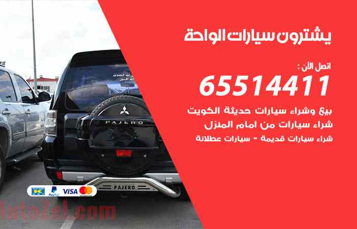 شراء وبيع سيارات الواحة