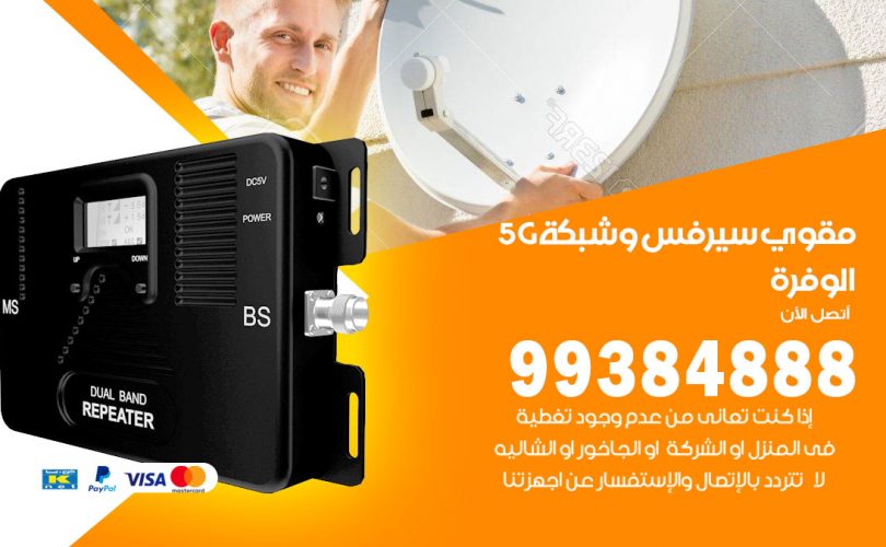 مقوي شبكة 5g الوفرة