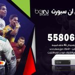 موزع بين سبورت اليرموك / 50007022 / تجديد اشتراك بي ان bein sport