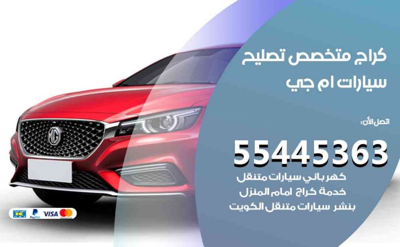 كراج تصليح ام جي الكويت