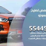 كراج تصليح ايسوزو الكويت / 55773600‬ / متخصص سيارات ايسوزو