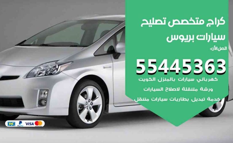 كراج تصليح بريوس الكويت