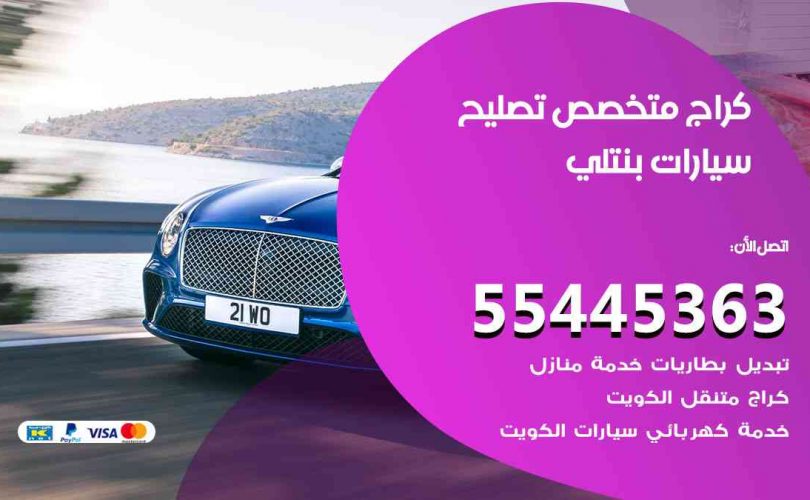 كراج تصليح بنتلي الكويت
