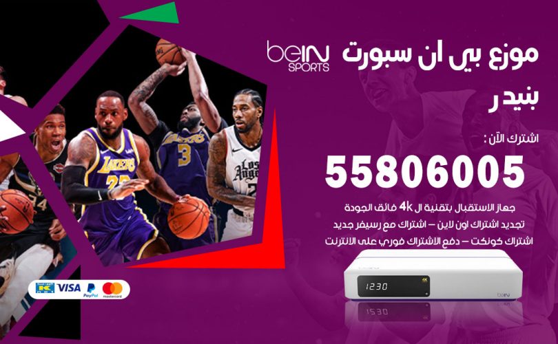 موزع بي ان سبورت بنيدر